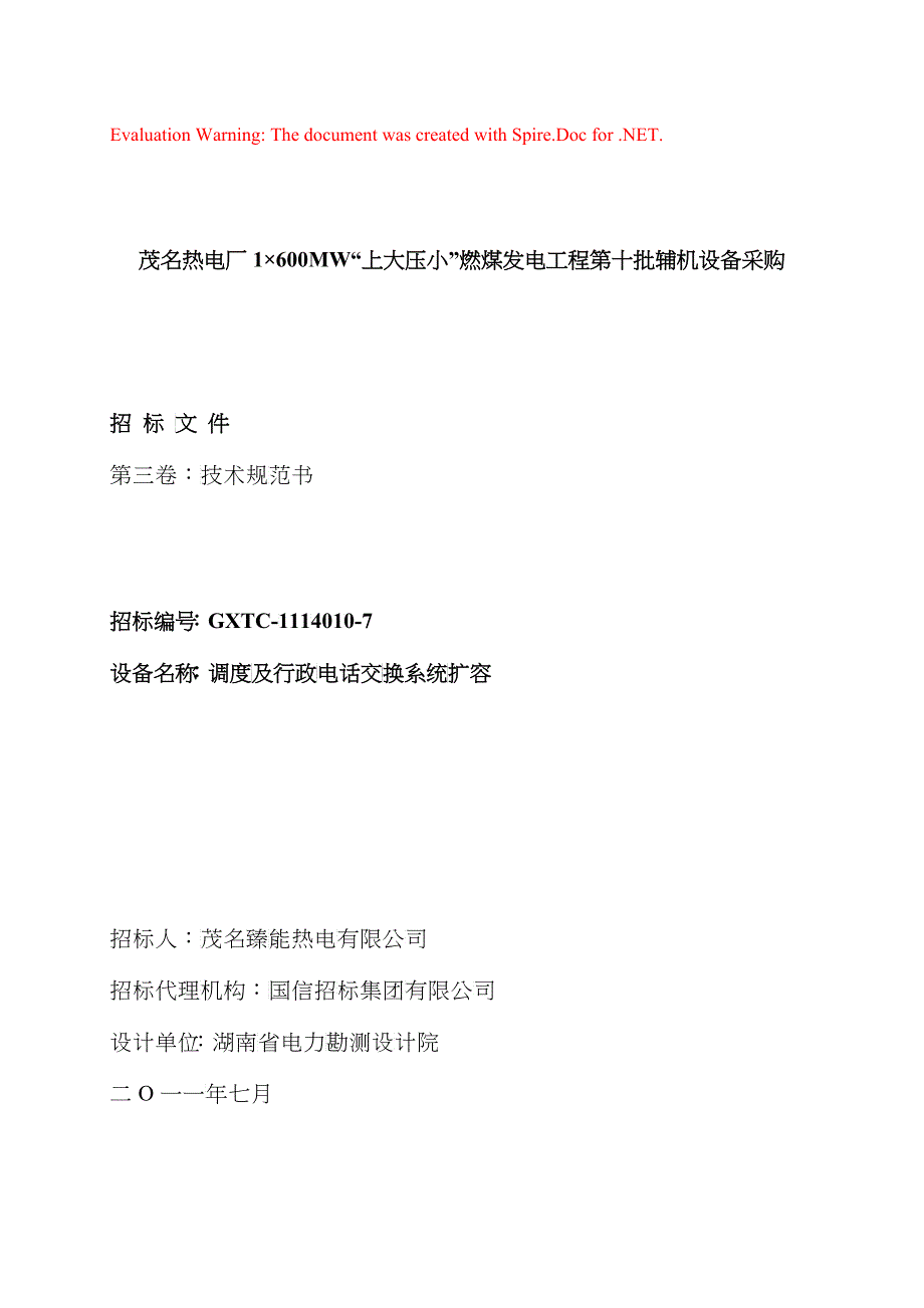 某燃煤发电工程第十批辅机设备采购招标文件_第1页