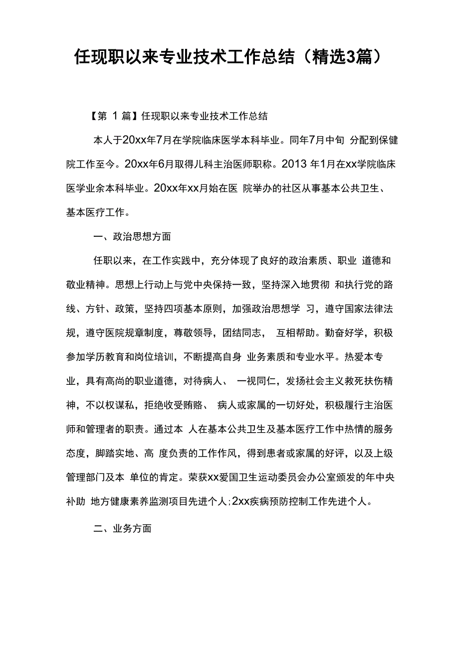 任现职以来专业技术工作总结(精选3篇)_第1页