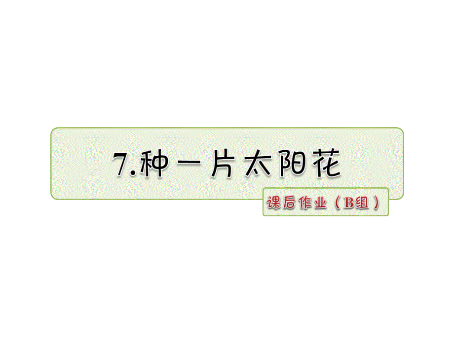 四年级下册语文课件-7.种一片太阳花 课后作业_北师大版 2_第1页