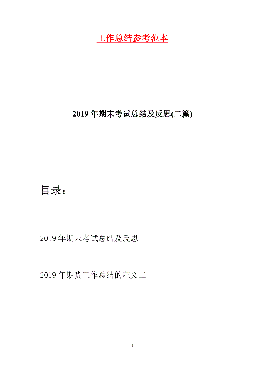 2019年期末考试总结及反思(二篇).docx_第1页