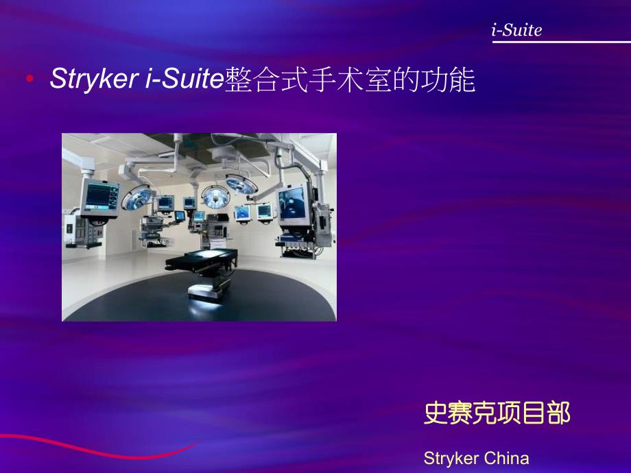 智能化手术室介绍strykerisuiteppt课件_第1页