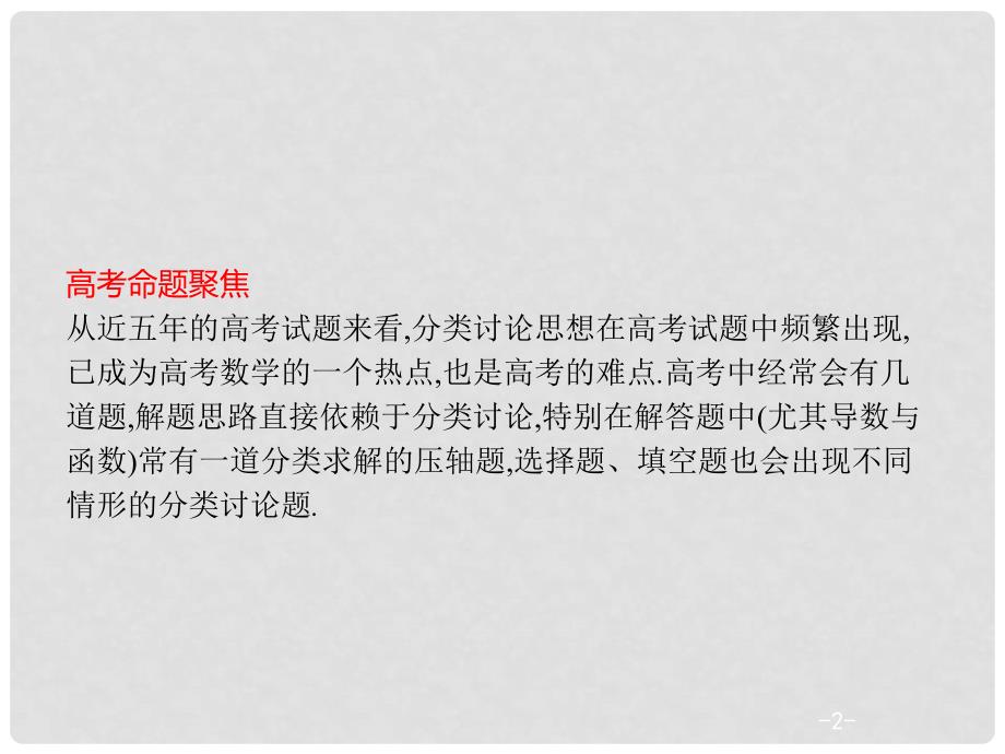 天津市高考数学二轮复习 第一部分 思想方法研析指导 二 分类讨论思想课件 文_第2页