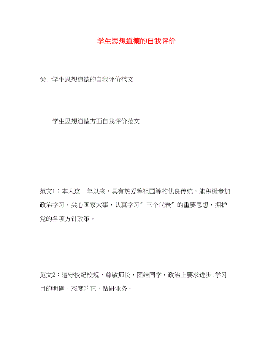 2023年学生思想道德的自我评价2范文.docx_第1页