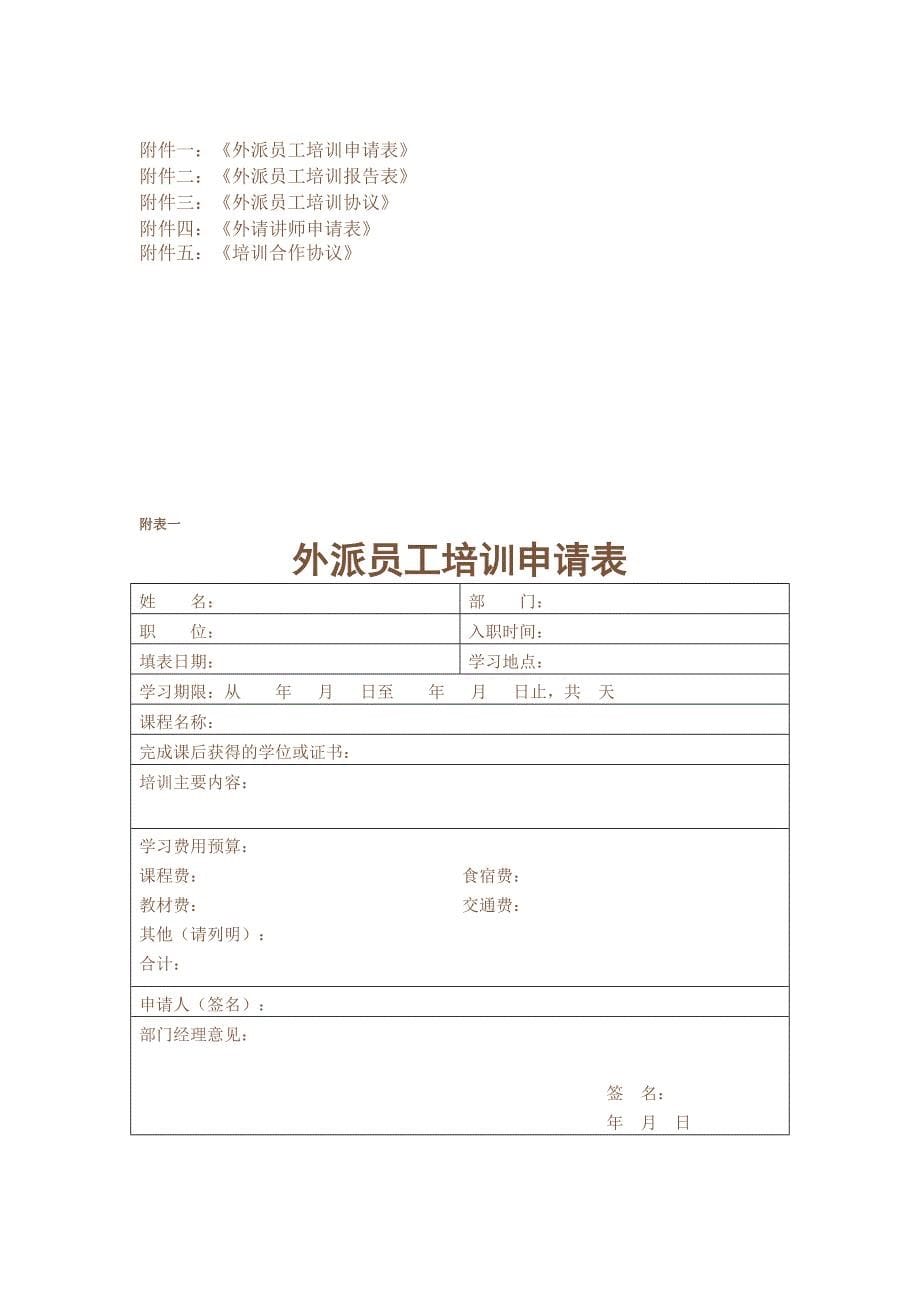 员工外训管理规定.docx_第5页