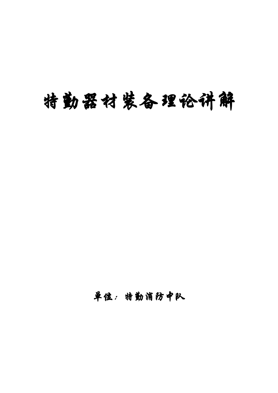 特勤器材装备理论讲解.doc