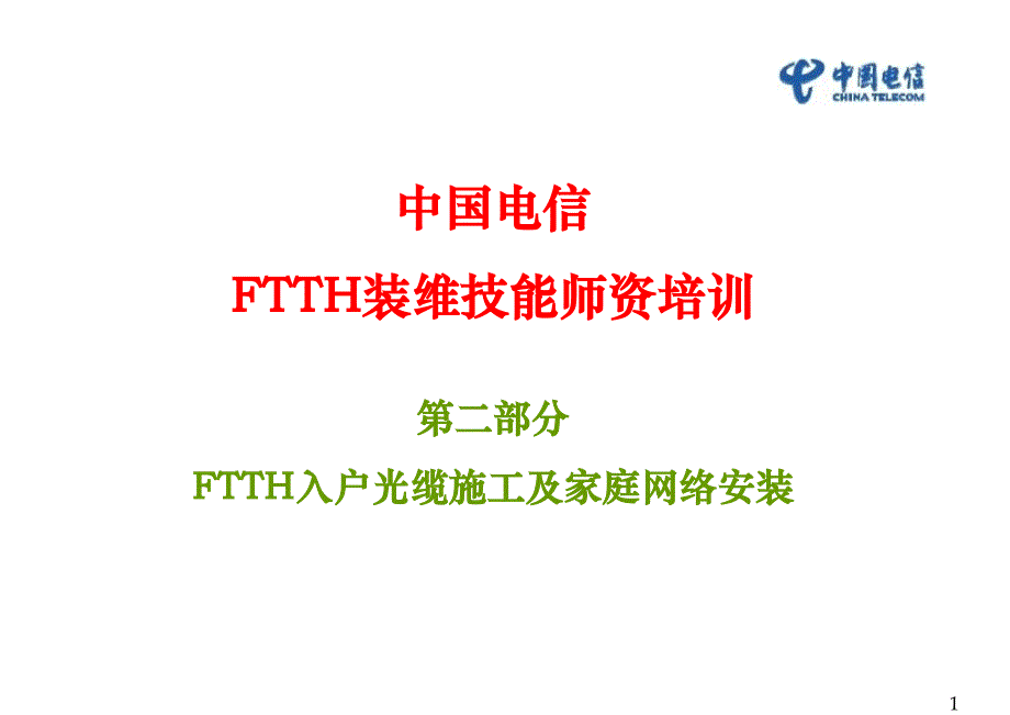 第二部分FTTH入户光缆施工及家庭网络安装2_第1页