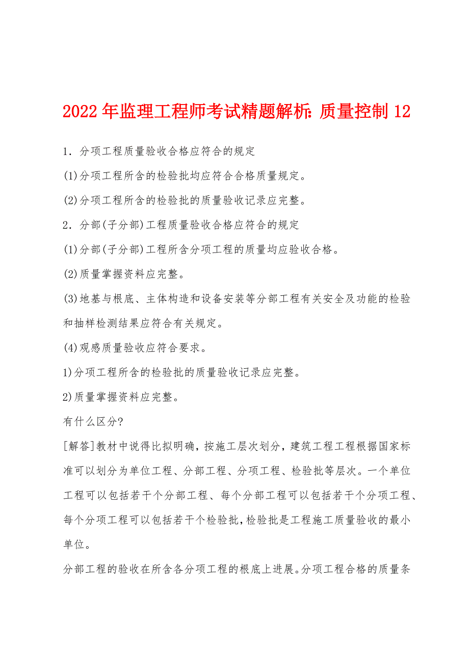 2022年监理工程师考试精题解析：质量控制12.docx_第1页