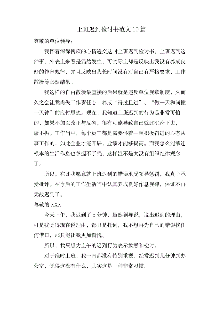 上班迟到检讨书范文10篇_小学教育-小学考试_第1页