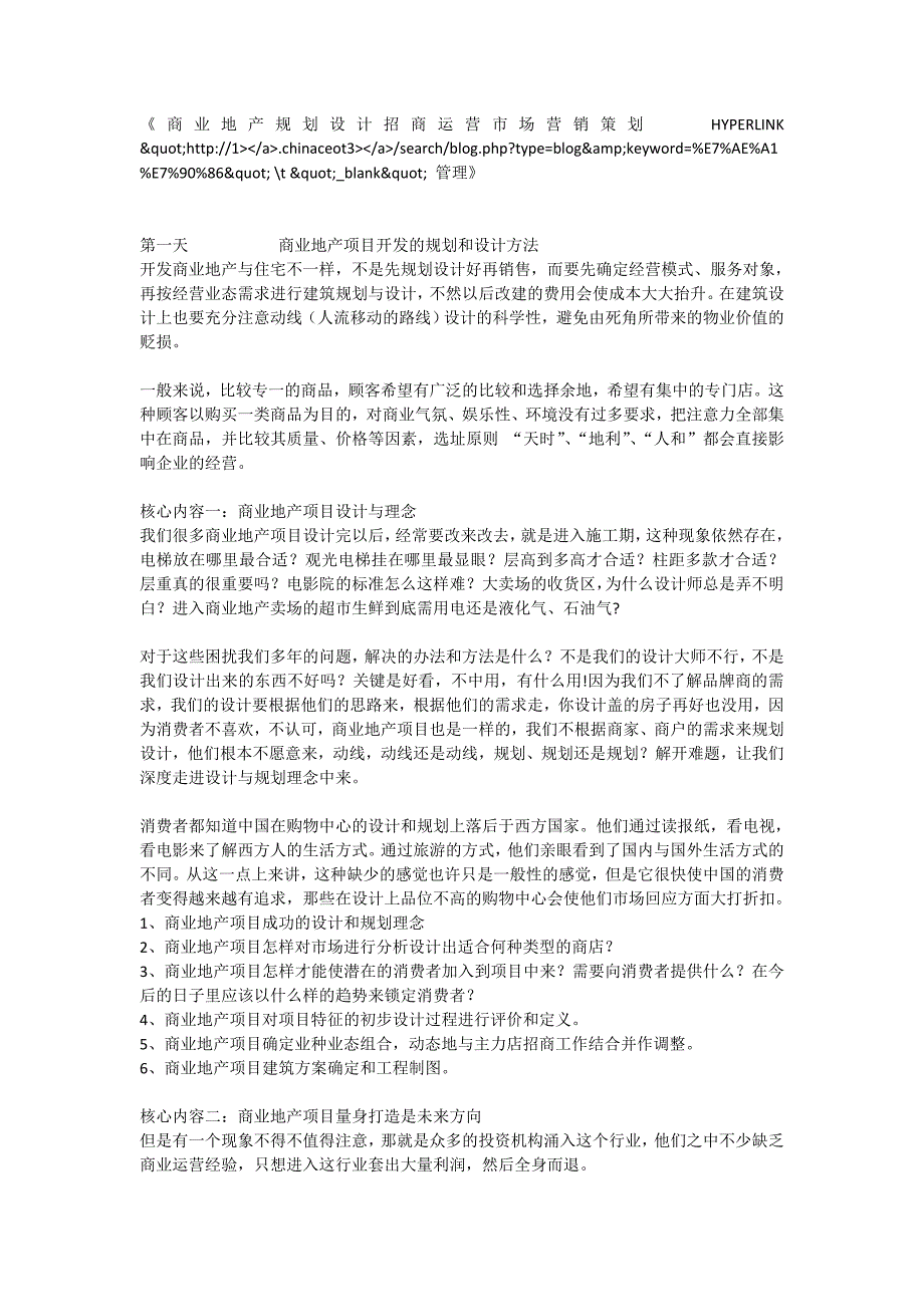 商业地产规划设计招商运营市场营销策划管.doc_第1页