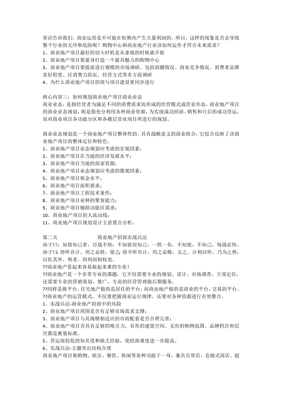 商业地产规划设计招商运营市场营销策划管.doc_第2页