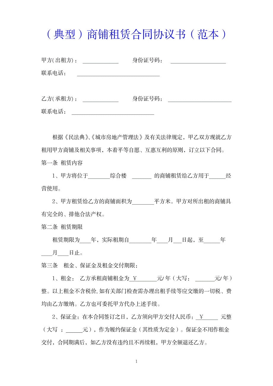 商铺租赁合同协议书_第1页