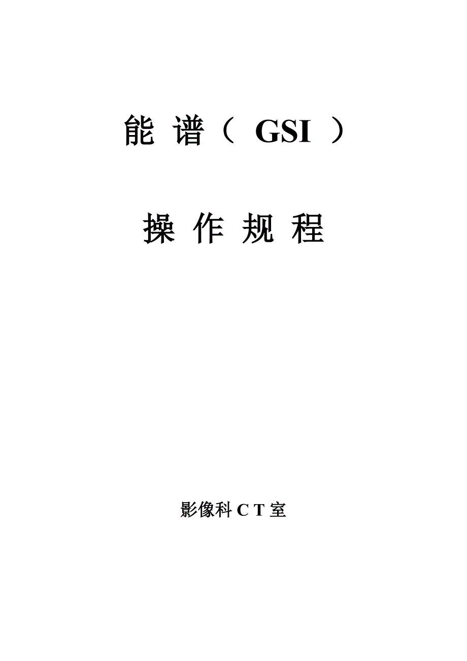 能谱(GSI)操作规程_第1页