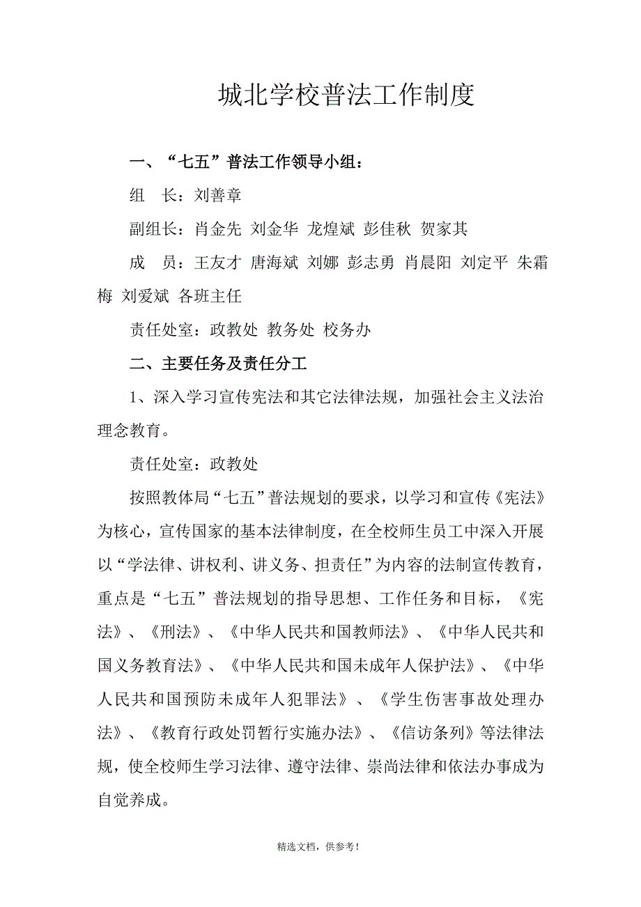 城北学校普法工作制度.doc_第1页