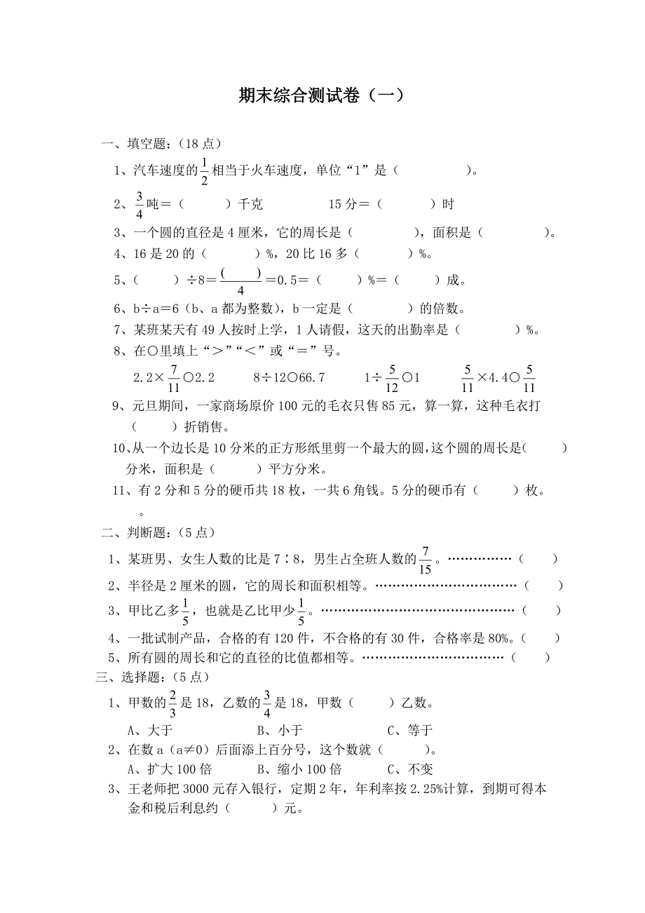 人教版六年级数学上册期末考试卷（14份）.doc_第1页