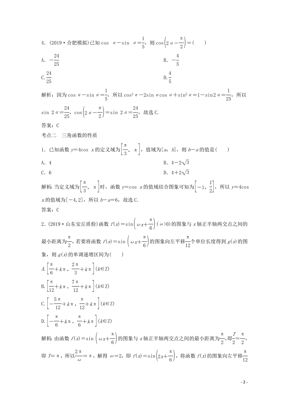 2020版高考数学大二轮复习 第二部分 专题1 三角函数与解三角形 增分强化练（七）文_第2页