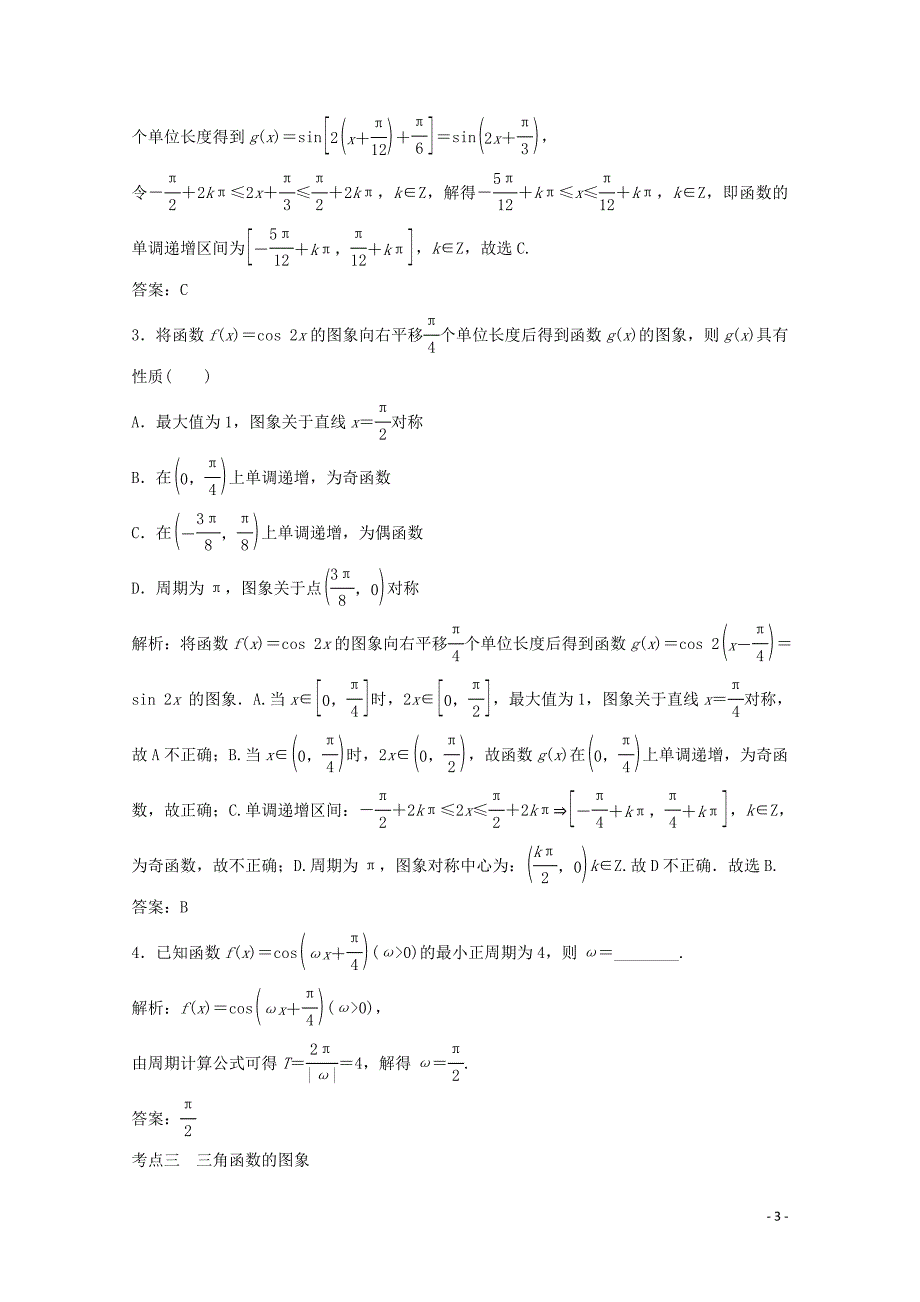 2020版高考数学大二轮复习 第二部分 专题1 三角函数与解三角形 增分强化练（七）文_第3页