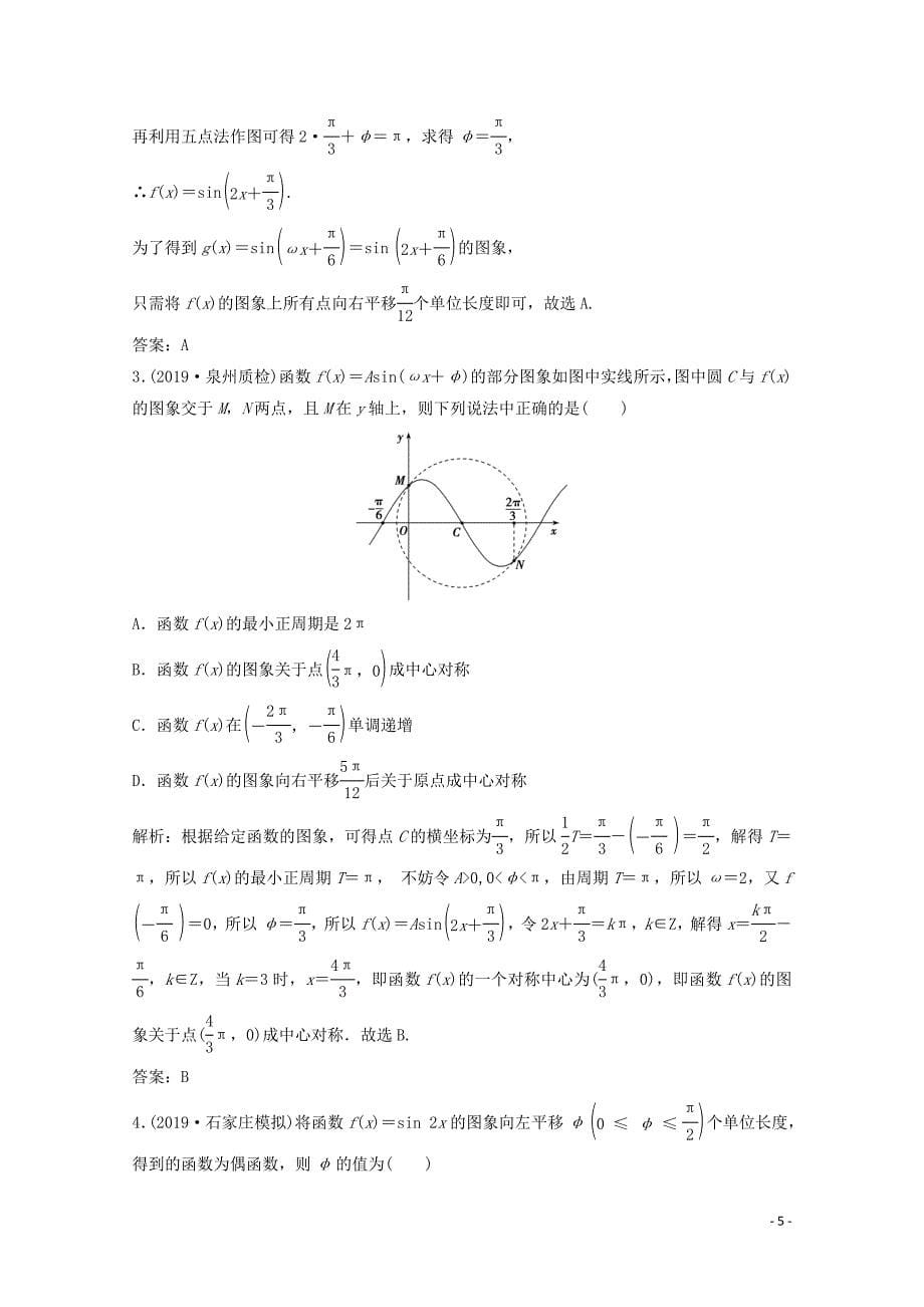 2020版高考数学大二轮复习 第二部分 专题1 三角函数与解三角形 增分强化练（七）文_第5页