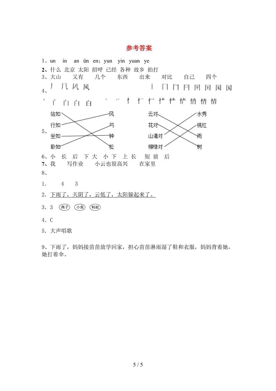 2021—2022年部编人教版一年级语文上册期末试卷(完美版).doc_第5页