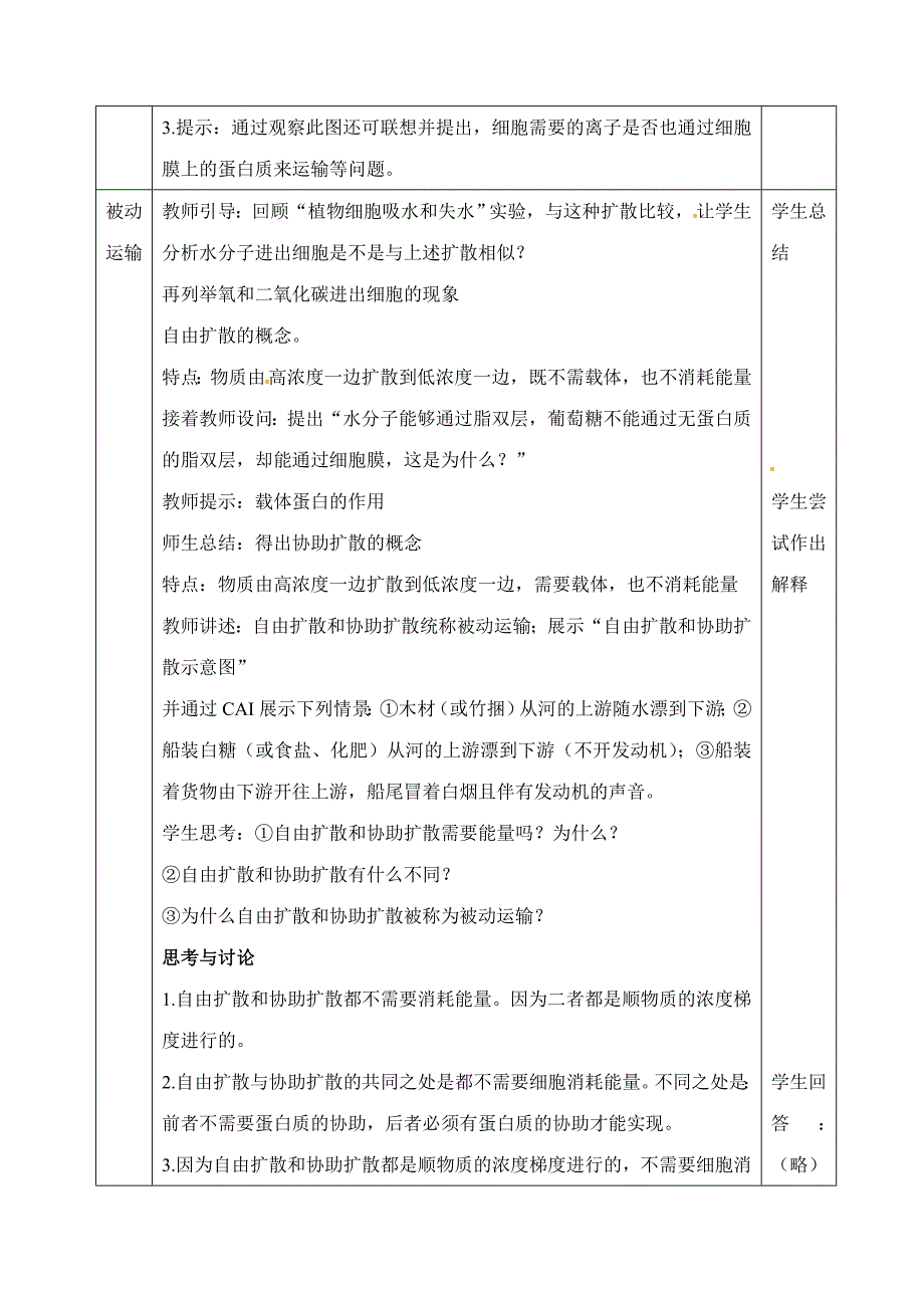 人教高中生物必修1教案：-4.3-物质跨膜运输的方式-1.doc_第2页