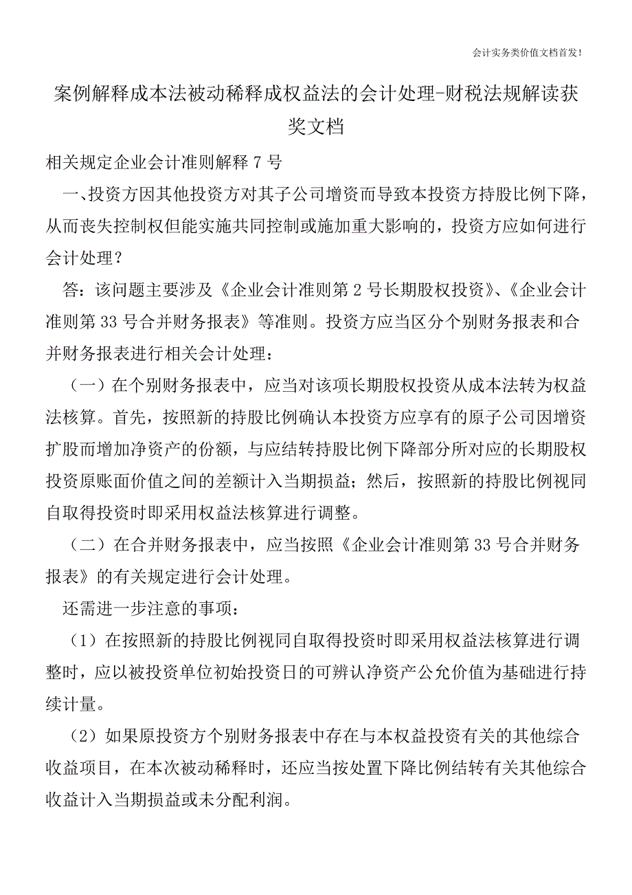 案例解释成本法被动稀释成权益法的会计处理-财税法规解读获奖文档.doc_第1页