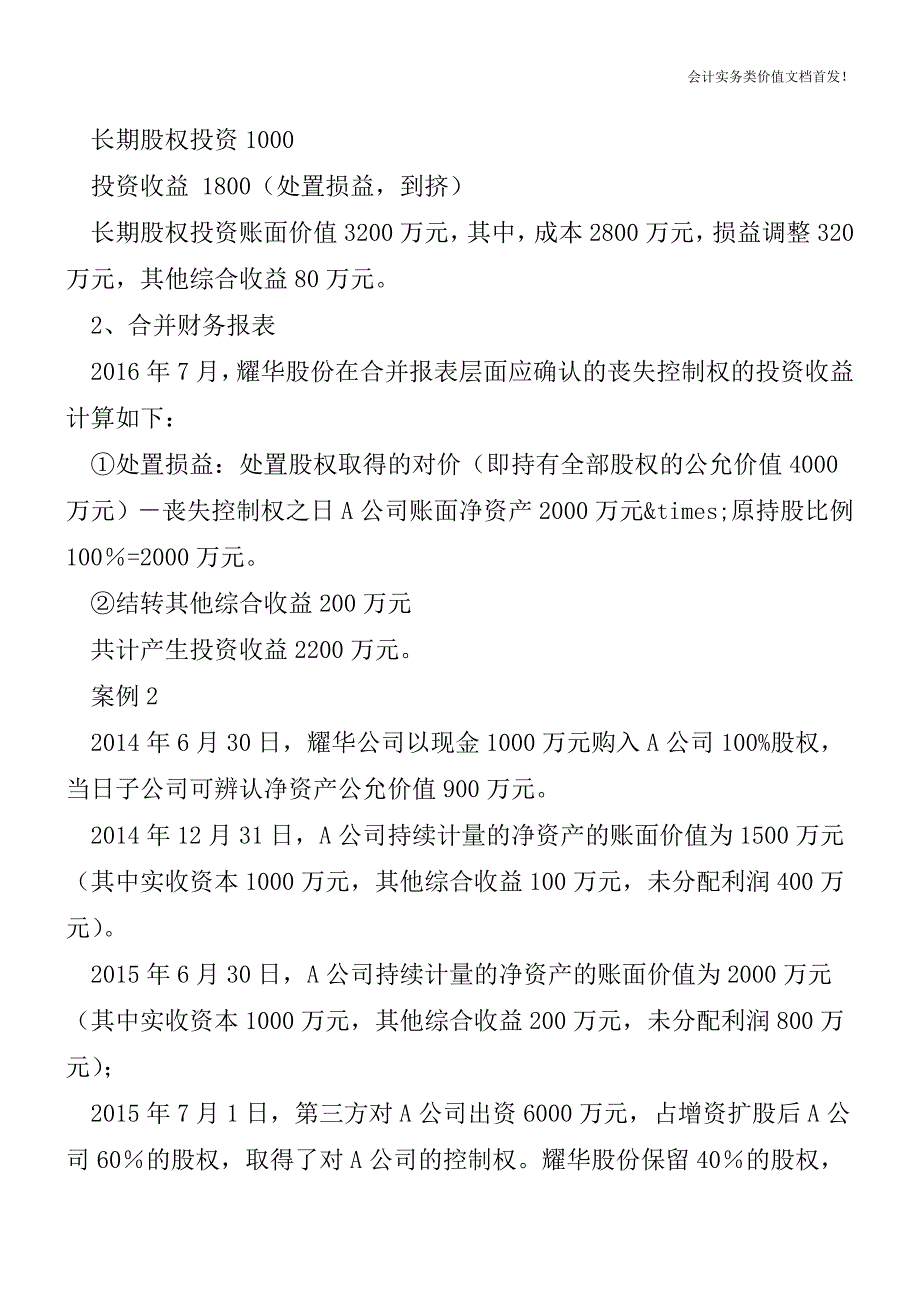 案例解释成本法被动稀释成权益法的会计处理-财税法规解读获奖文档.doc_第4页