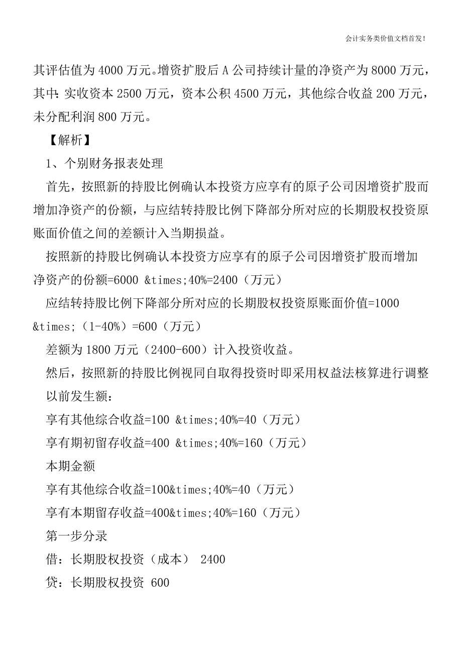 案例解释成本法被动稀释成权益法的会计处理-财税法规解读获奖文档.doc_第5页