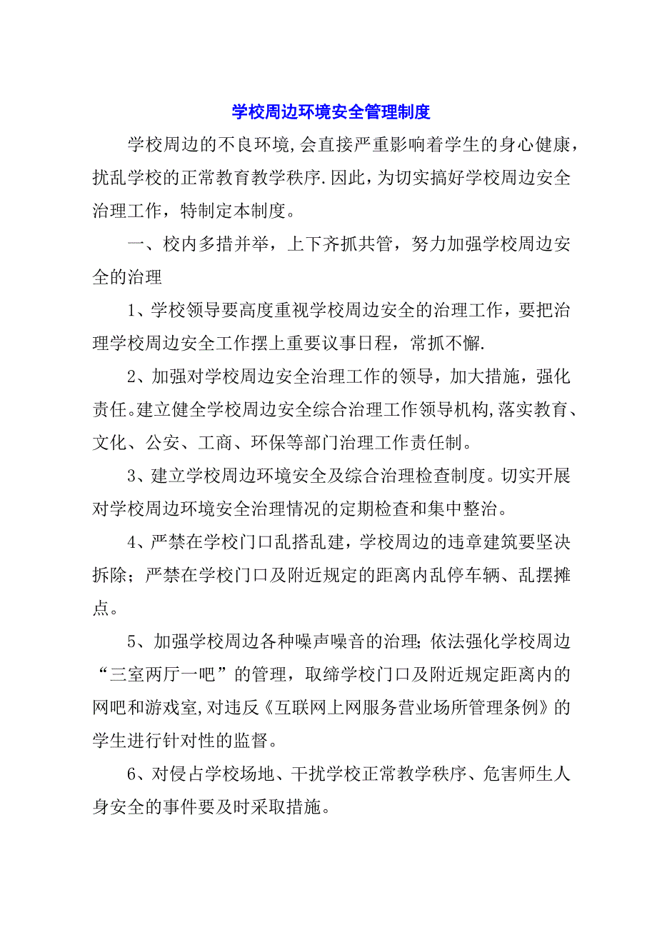 学校周边环境安全管理制度.docx_第1页