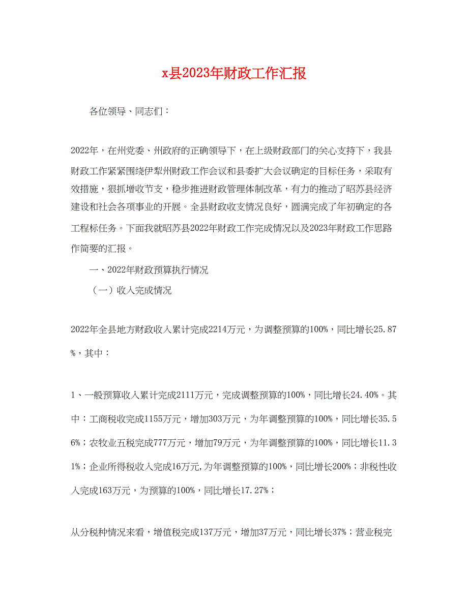 2023年县财政工作汇报.docx_第1页