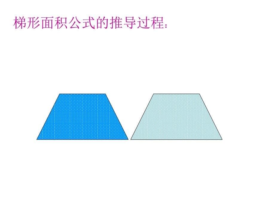 梯形面积计算公式的推导1_第5页