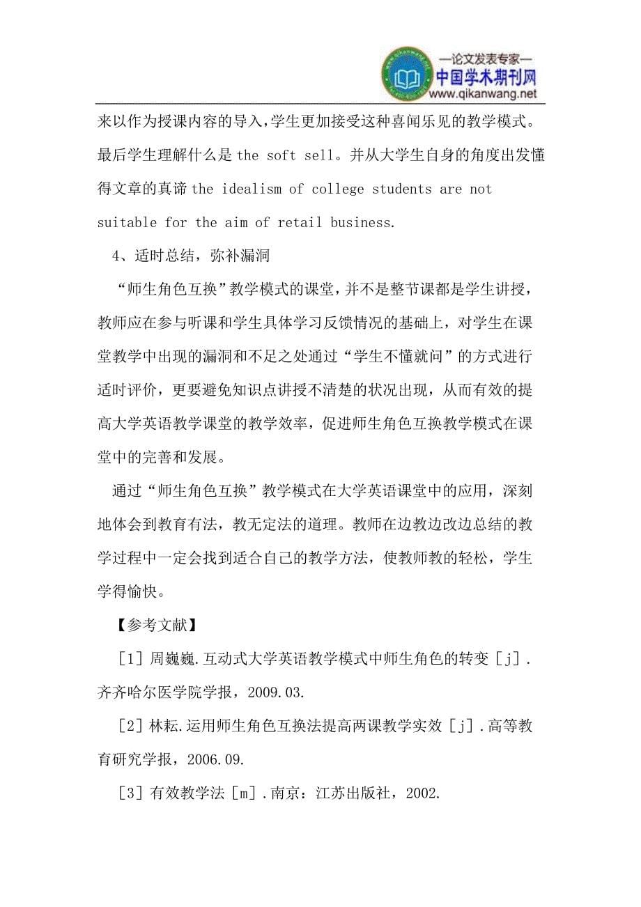 大学英语课堂“师生角色互换”模式.doc_第5页