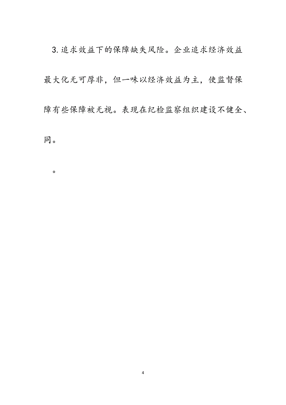 2023年当前企业廉政风险的原因分析和对策思考.docx_第4页