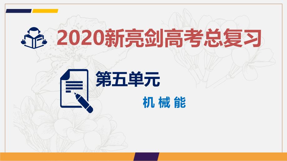 新亮剑高考物理总复习课件：第五单元 机械能 课时3_第1页