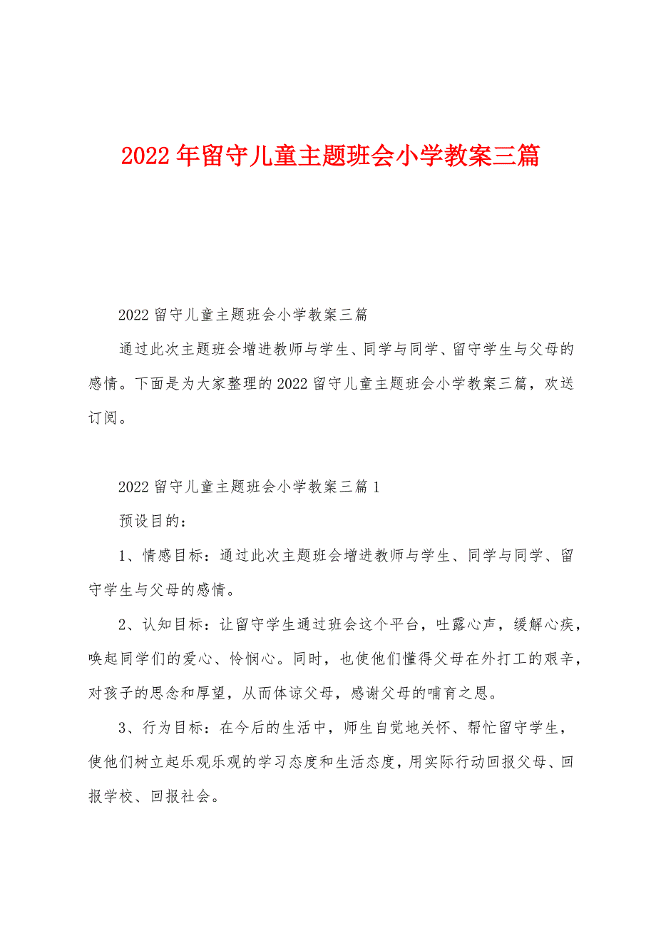 2022年留守儿童主题班会小学教案三篇.doc_第1页