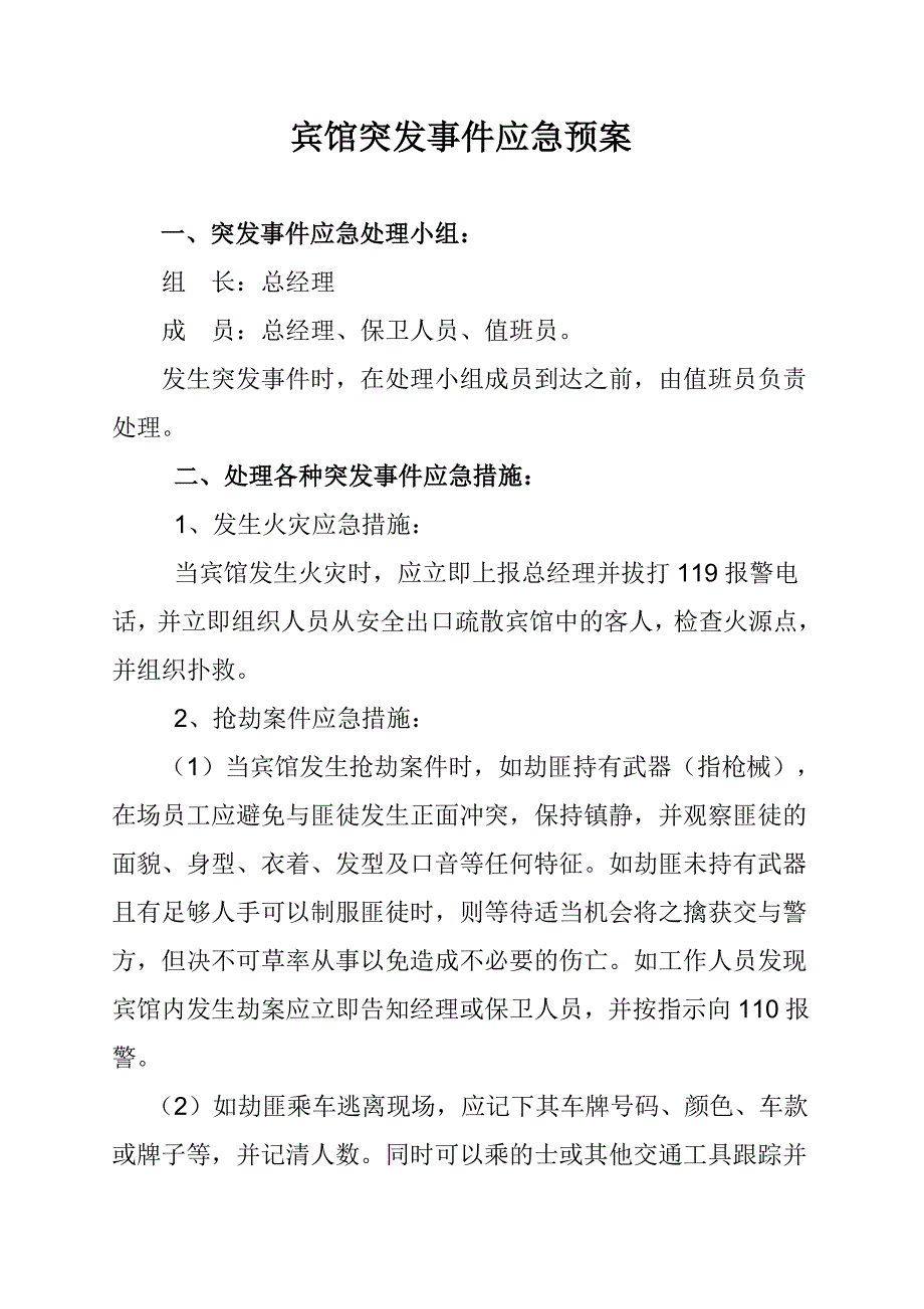 宾馆突发事件应急预案_第1页