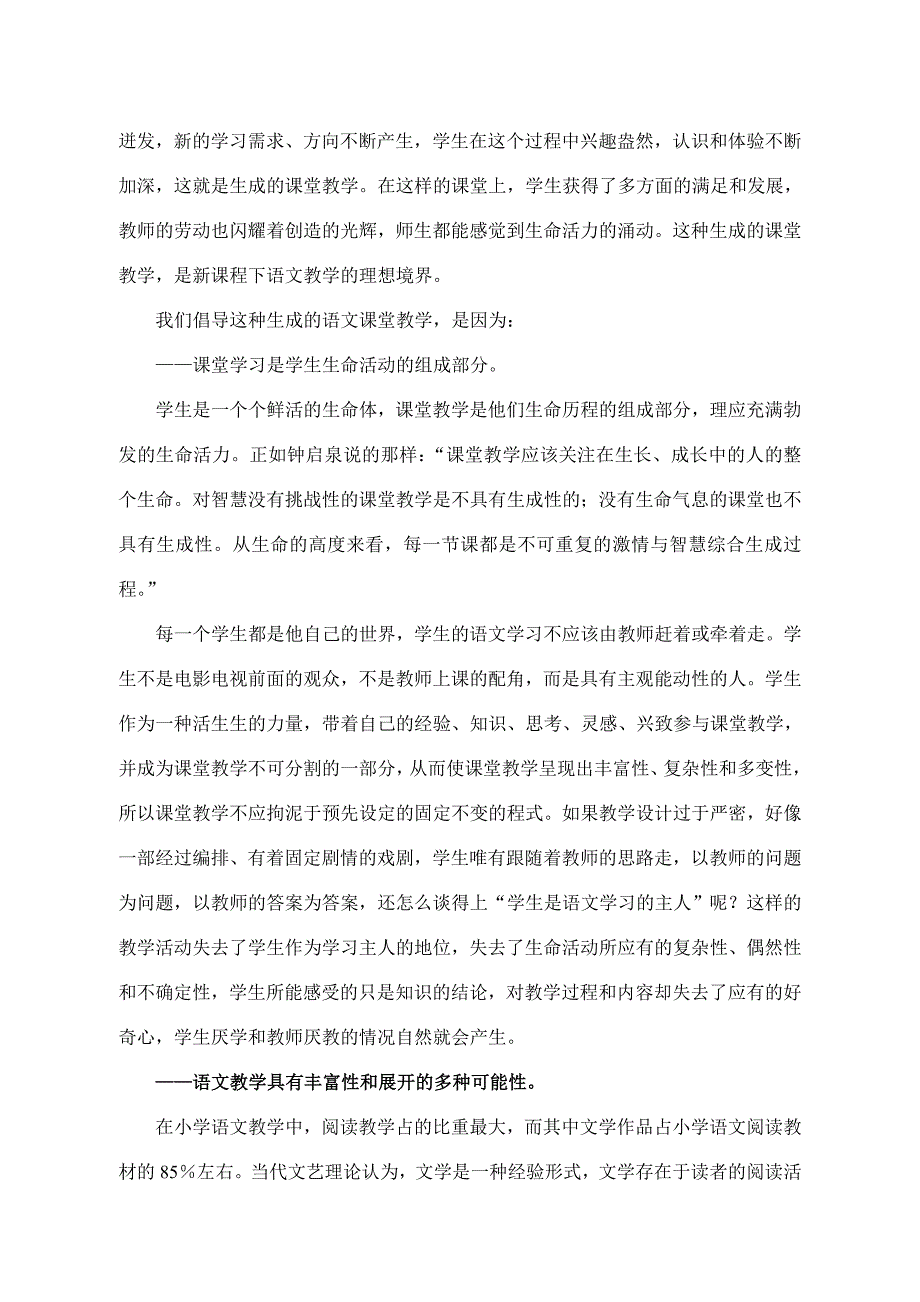 课堂教学的预设和生成.doc_第2页