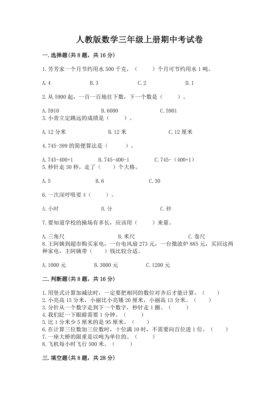 人教版数学三年级上册期中考试卷完整版.docx_第1页