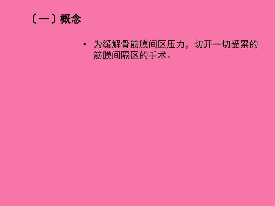 骨筋膜切开减压护理演示文稿ppt课件_第2页