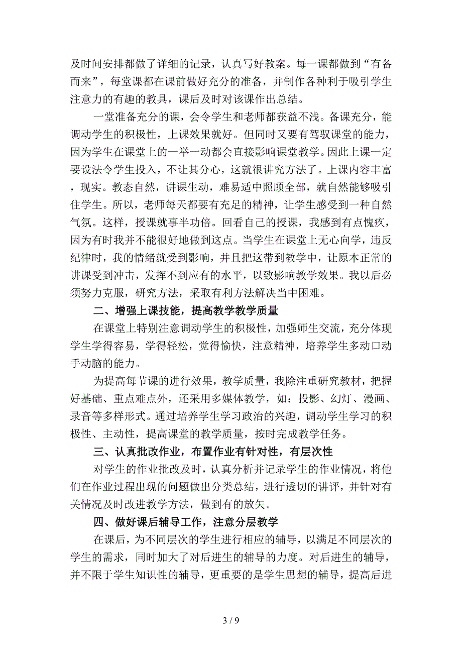 2019年初中思想品德教师工作总结(二篇).docx_第3页