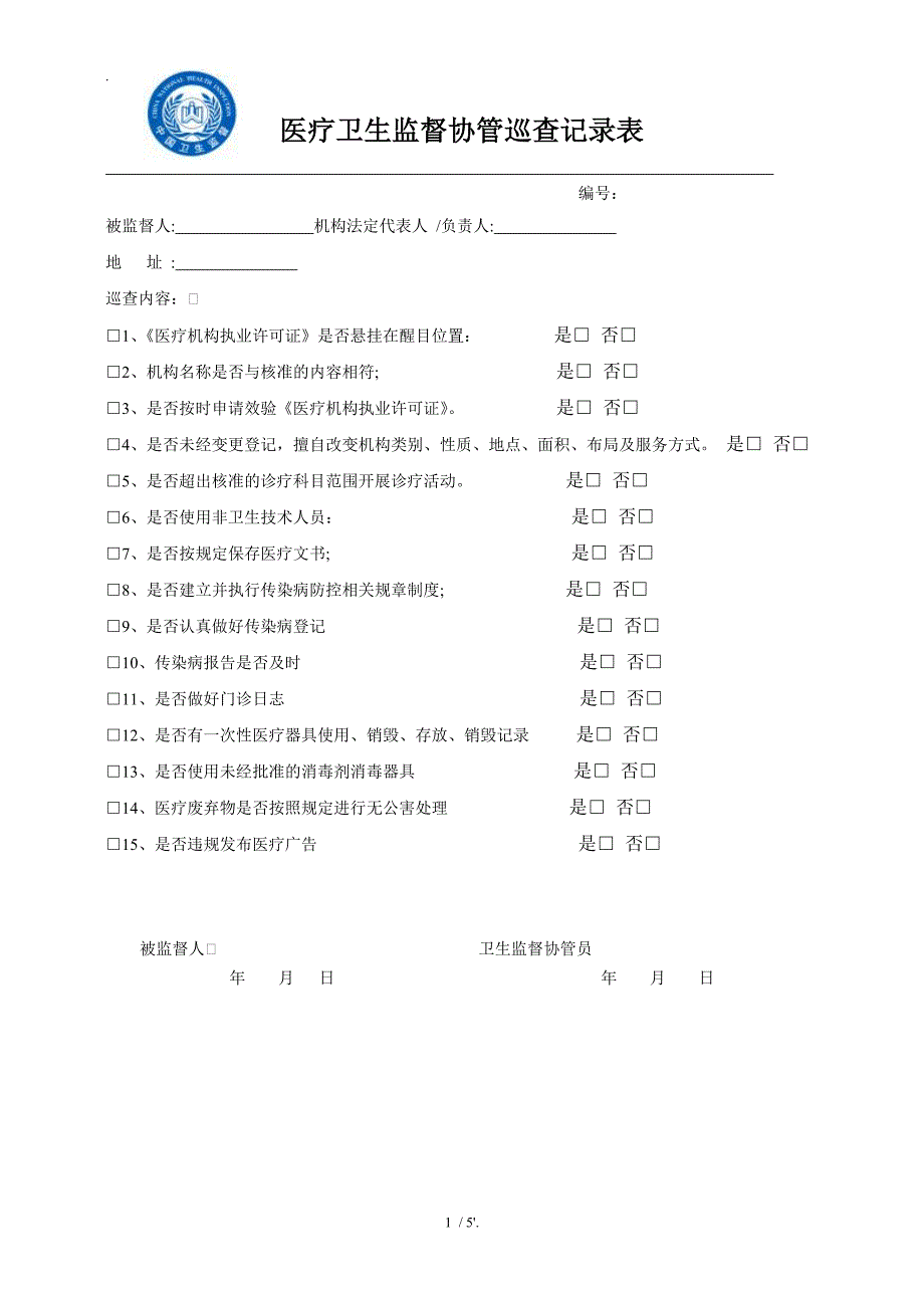 学校卫生监督协管巡查意见书_第1页