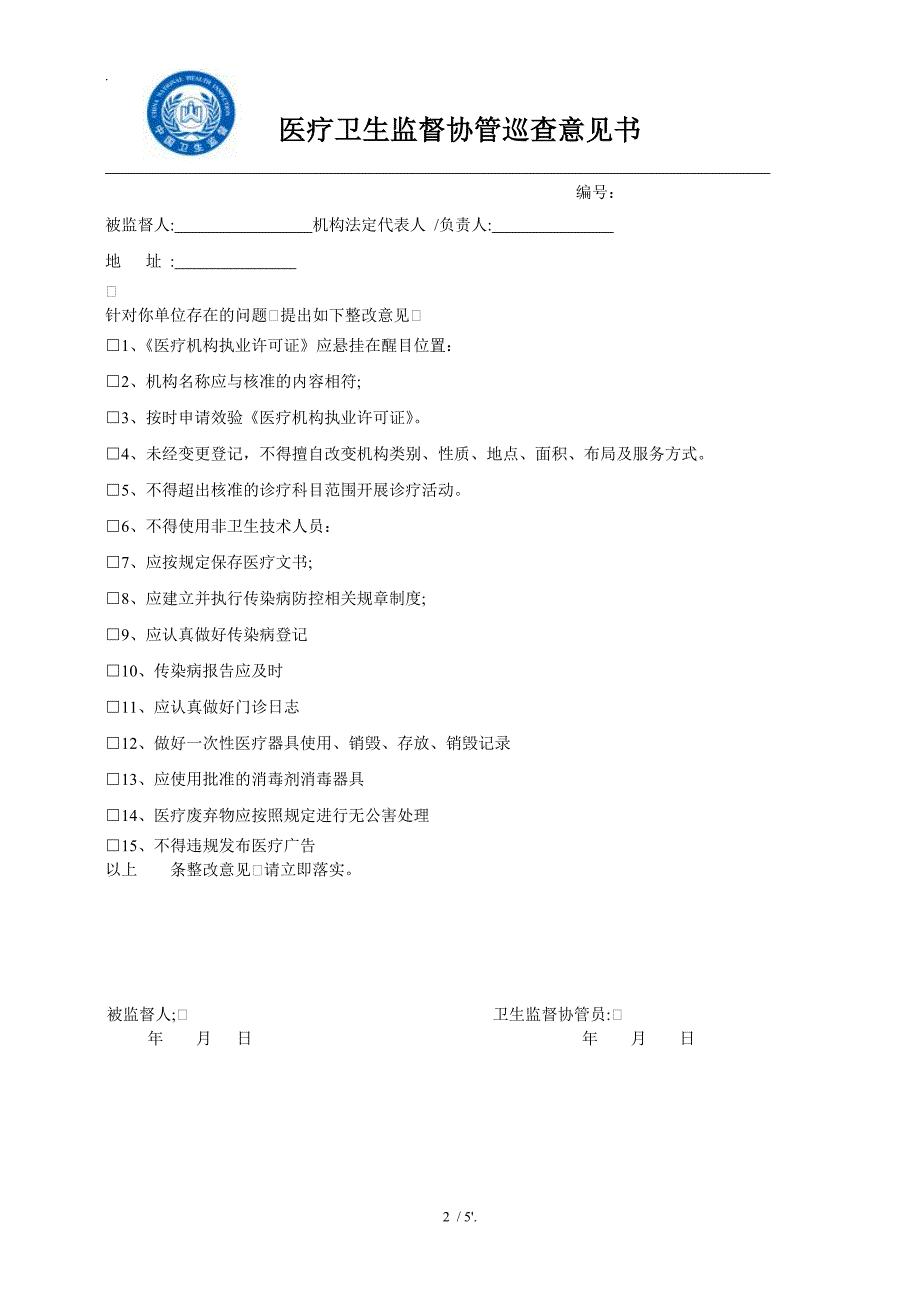 学校卫生监督协管巡查意见书_第2页