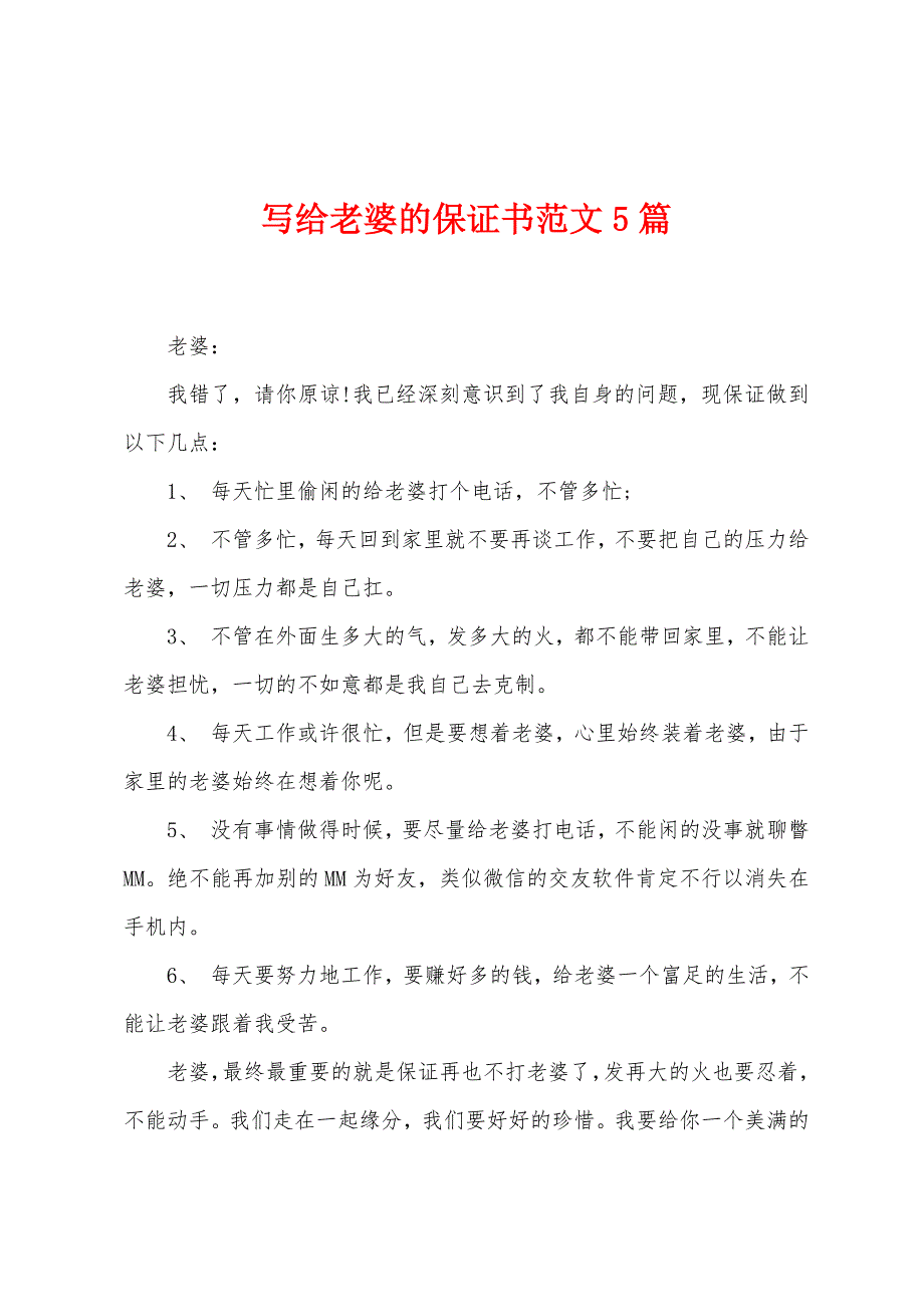 写给老婆的保证书范文5篇.docx_第1页