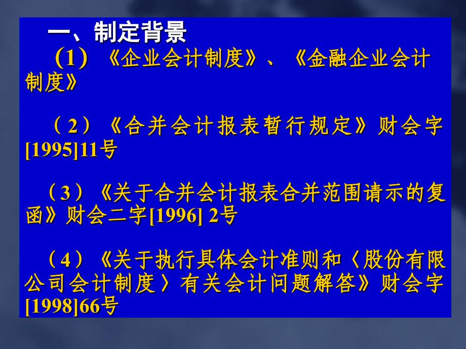 企业会计准则第33号合并财务报表合并报表讲义_第2页