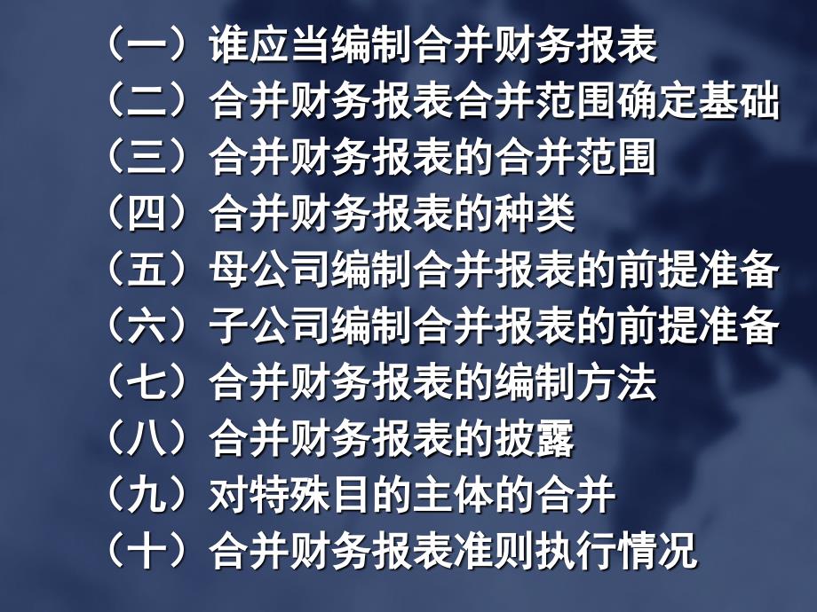 企业会计准则第33号合并财务报表合并报表讲义_第4页