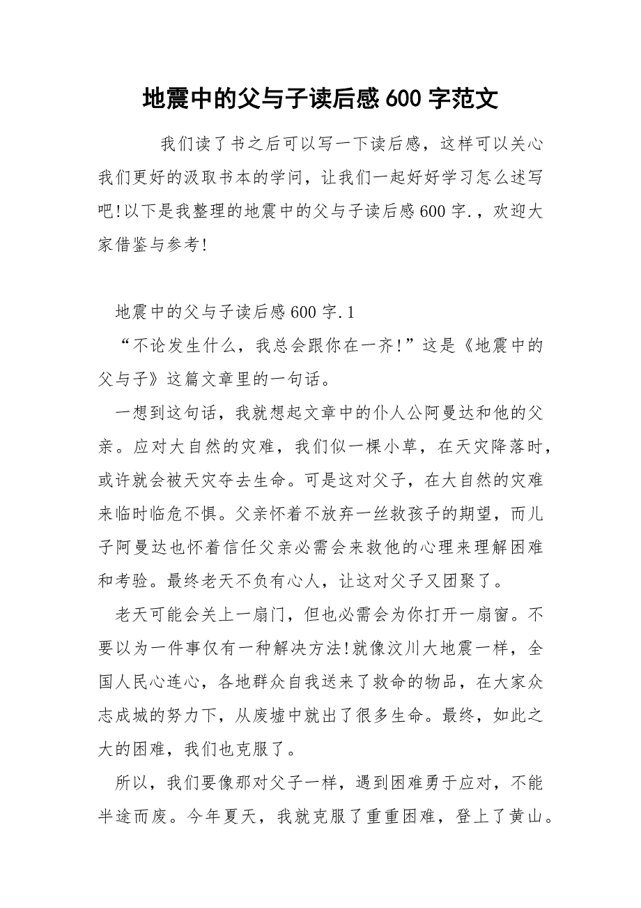 地震中的父与子读后感600字范文.docx_第1页