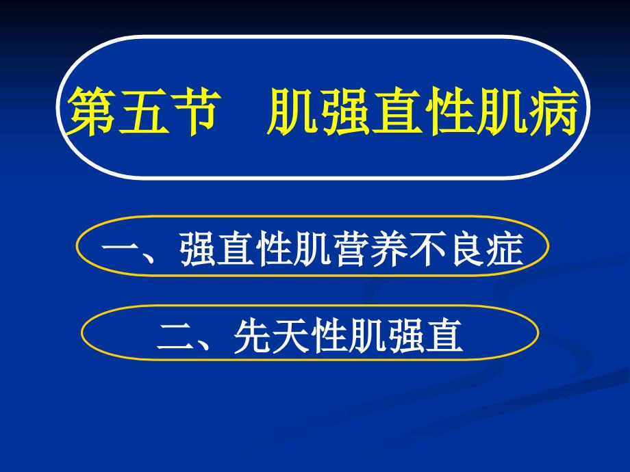 常见疾病病因与治疗方法——肌强直行肌病_第1页