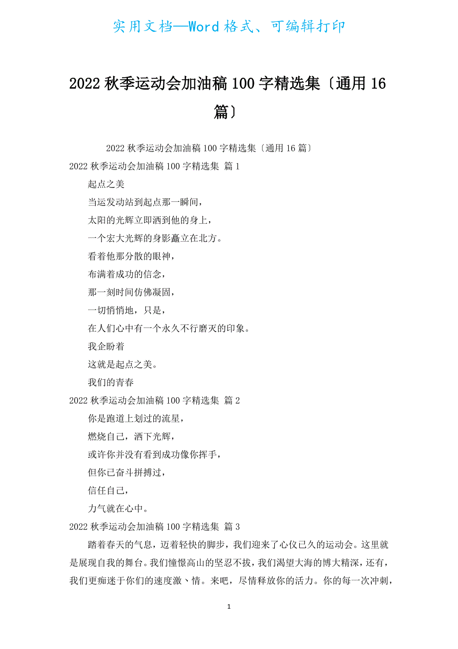 2022秋季运动会加油稿100字汇编集（通用16篇）.docx_第1页