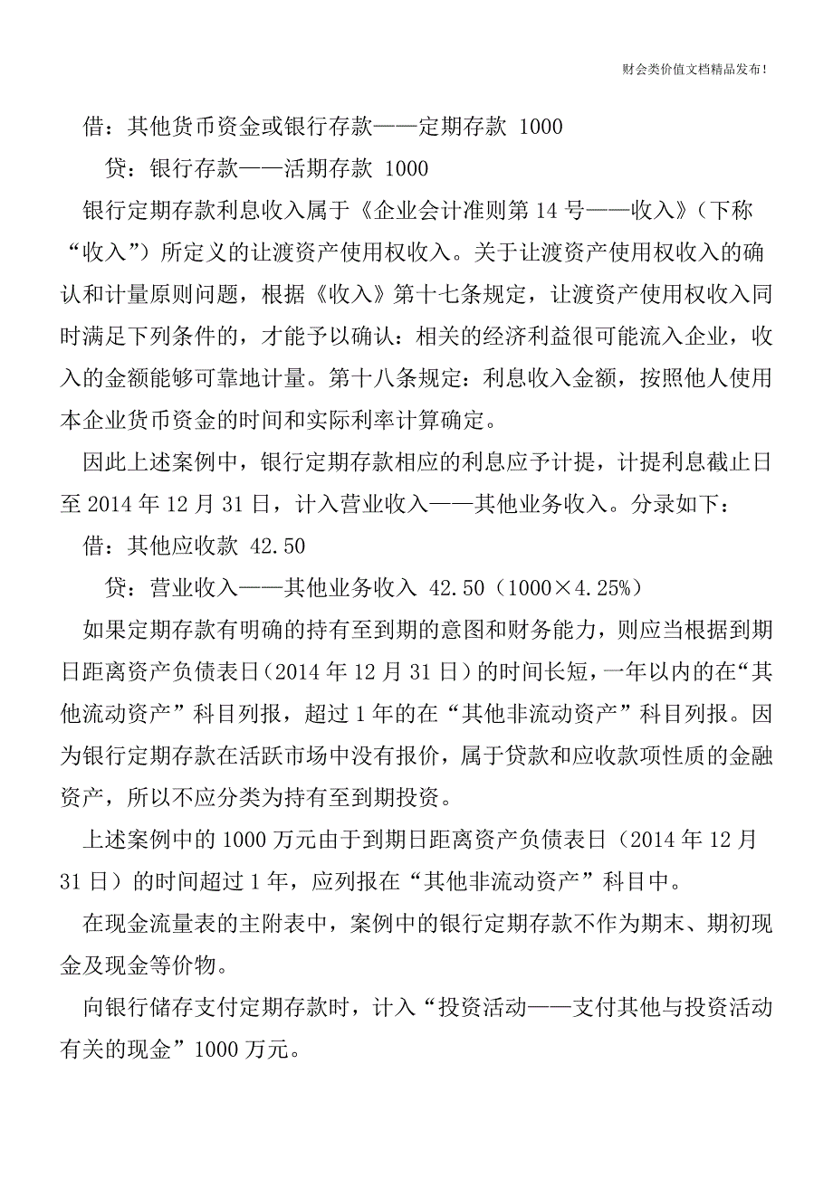 企业储蓄存款如何进行核算[会计实务-会计实操].doc_第2页