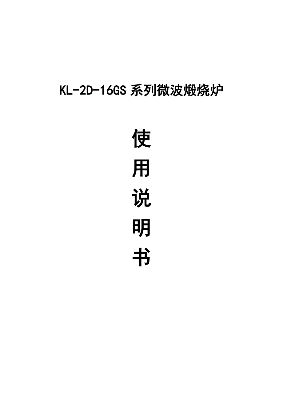 微波煅烧炉使用说明书.doc_第1页