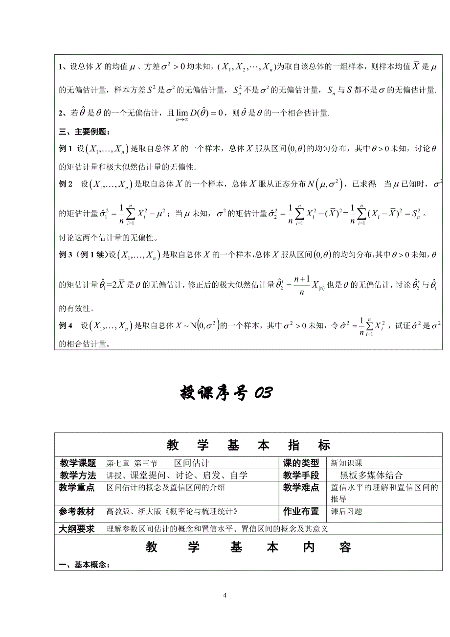 (完整word版)概率论与数理统计教案第七章(word文档良心出品).doc_第4页