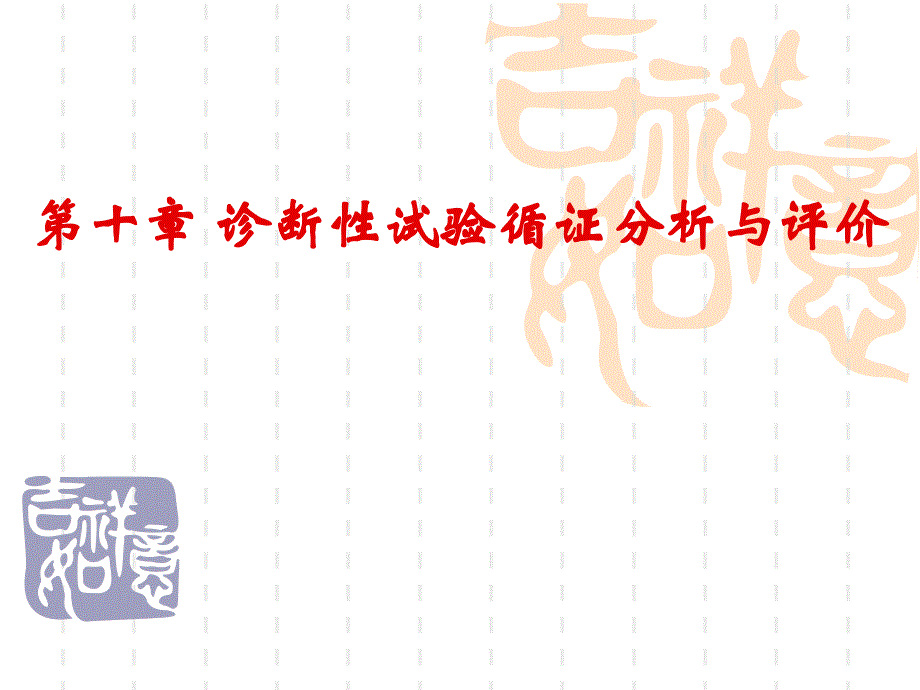 循证医学课件：第十章 诊断性试验循证分析与评价_第1页